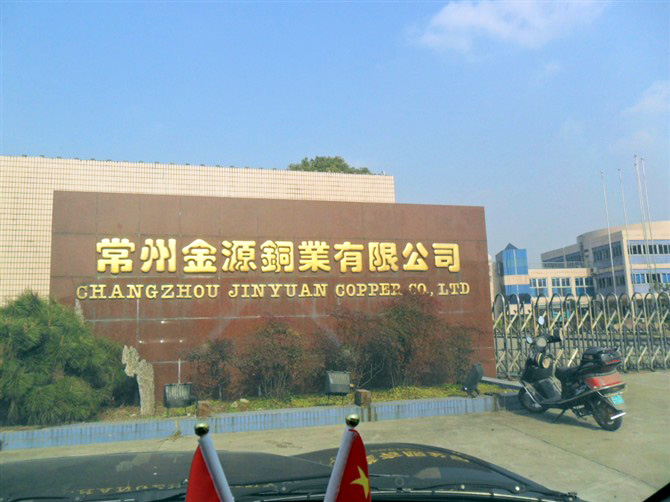 常州金源銅業(yè)有限公司